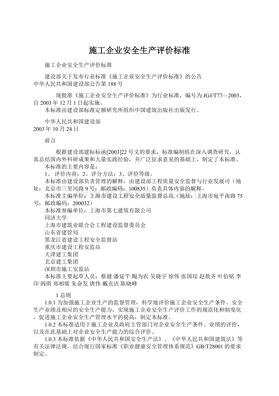 施工企业安全生产评价标准.docx