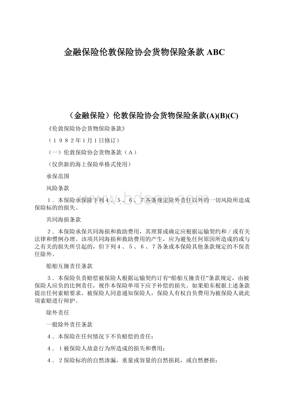 金融保险伦敦保险协会货物保险条款ABC.docx_第1页