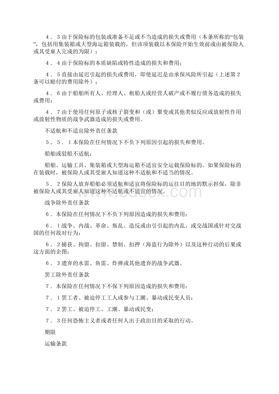 金融保险伦敦保险协会货物保险条款ABC.docx_第2页