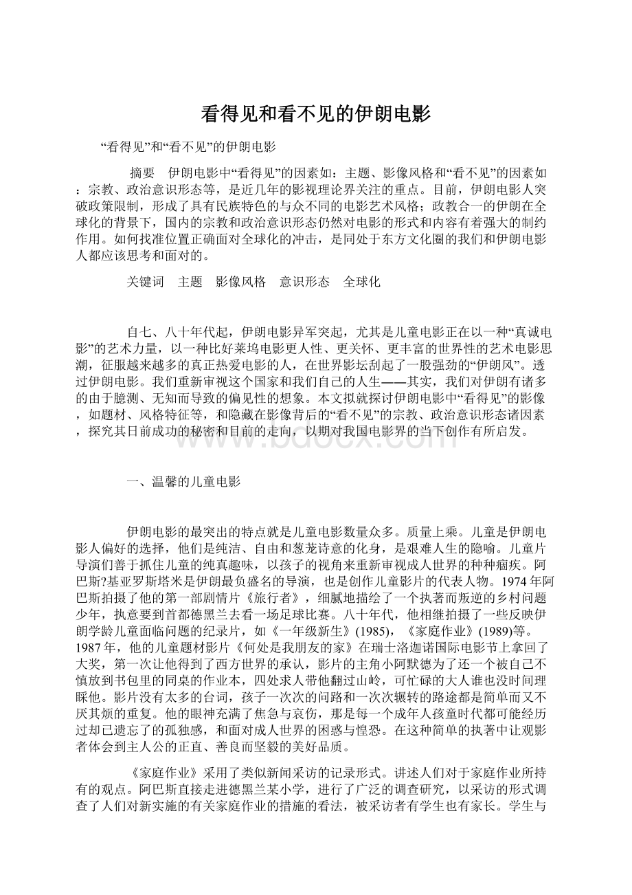 看得见和看不见的伊朗电影Word格式文档下载.docx