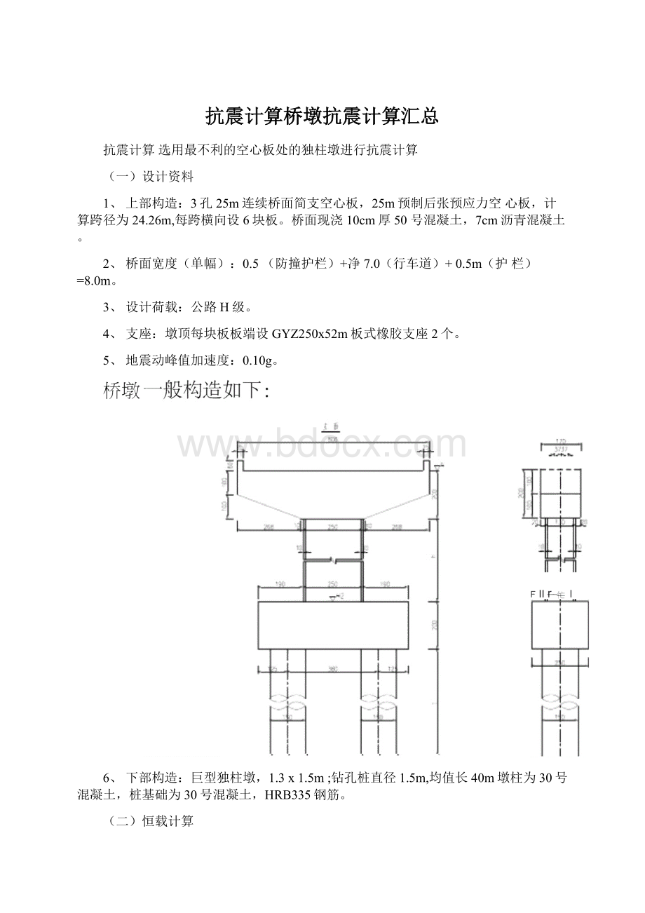 抗震计算桥墩抗震计算汇总.docx_第1页