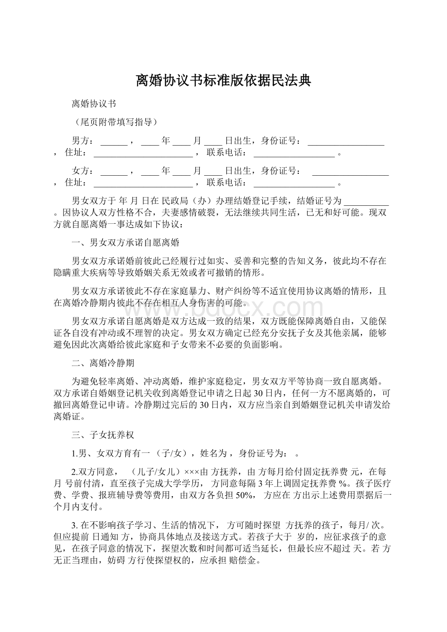 离婚协议书标准版依据民法典.docx_第1页