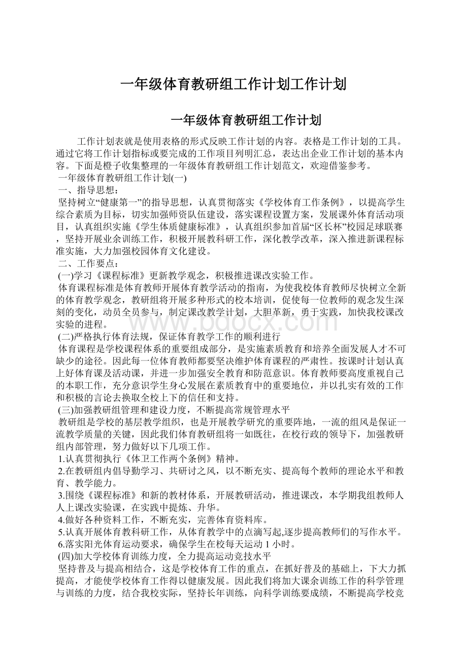 一年级体育教研组工作计划工作计划.docx_第1页