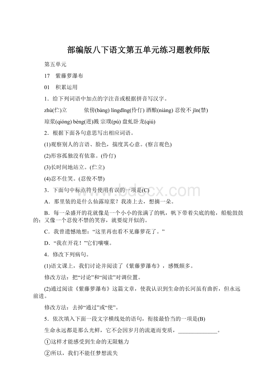 部编版八下语文第五单元练习题教师版.docx