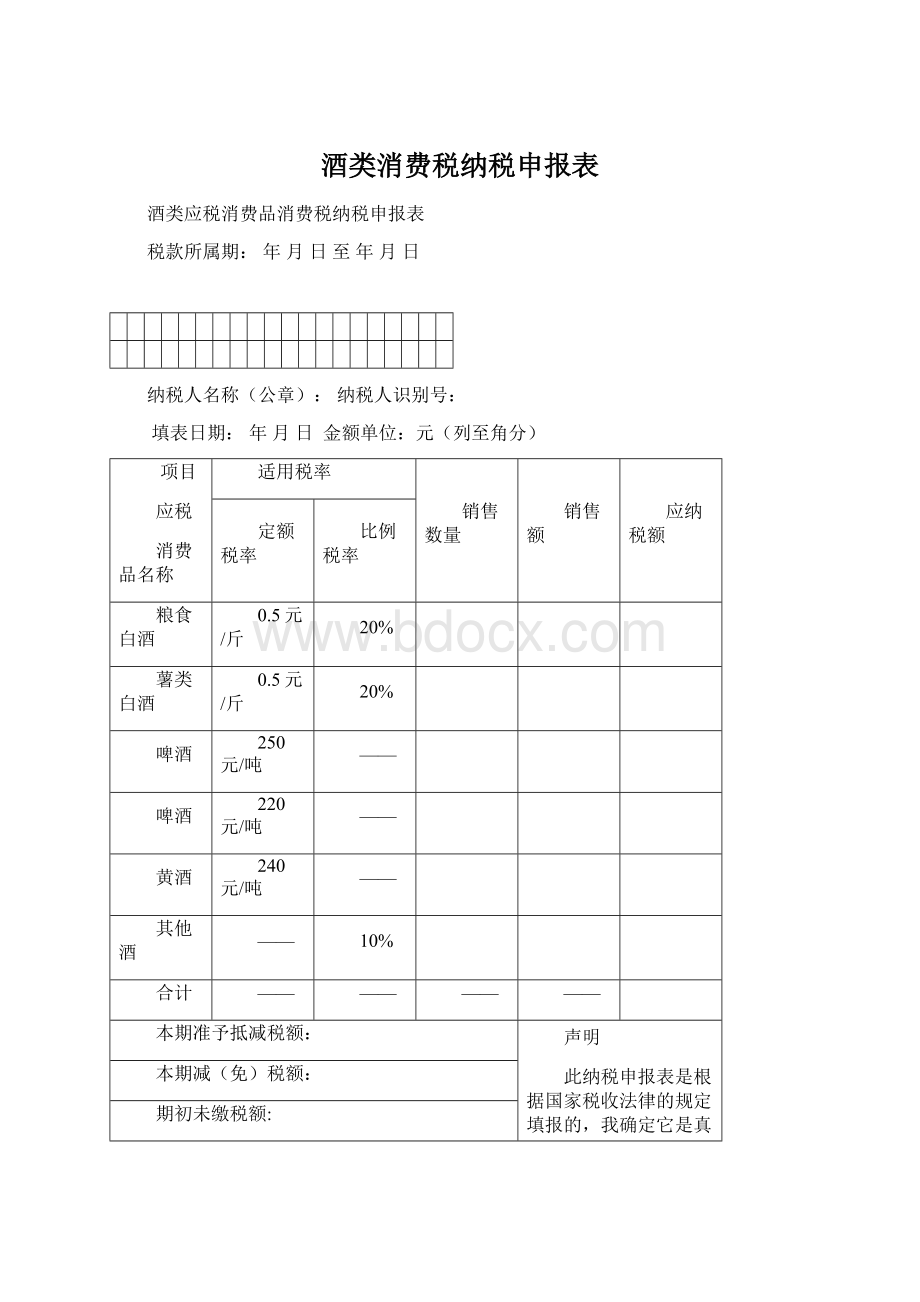 酒类消费税纳税申报表Word下载.docx