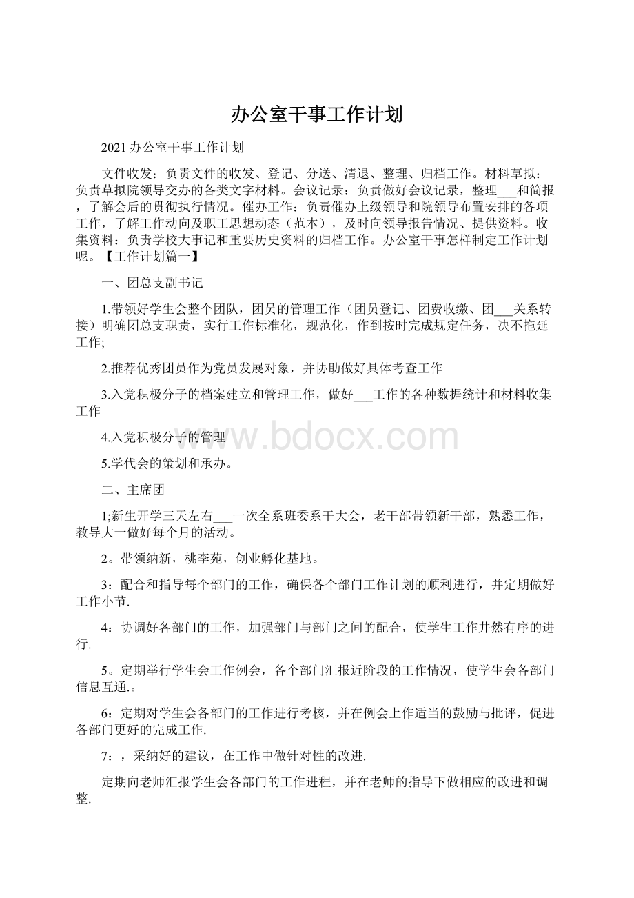 办公室干事工作计划.docx_第1页