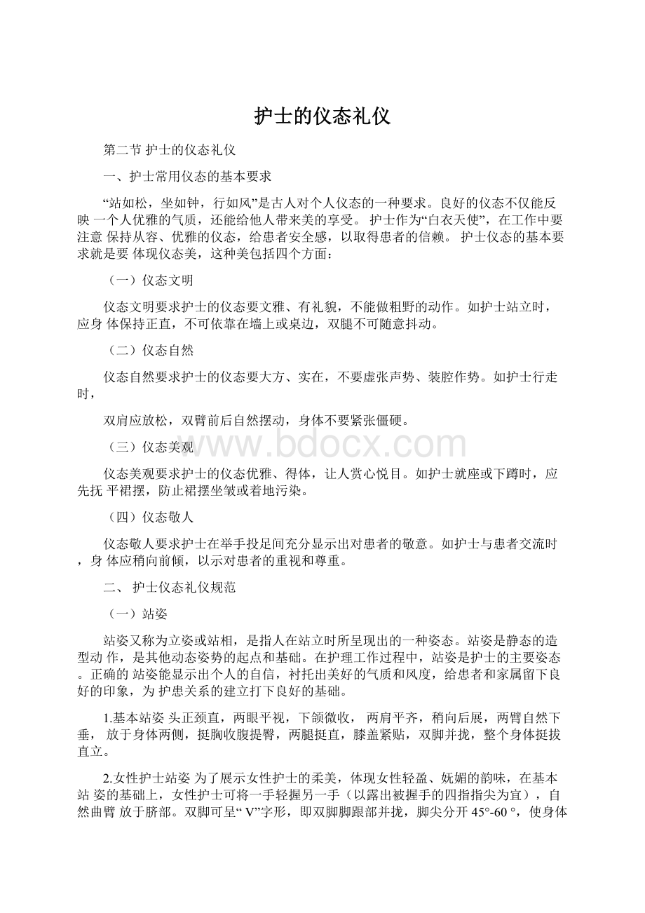 护士的仪态礼仪.docx