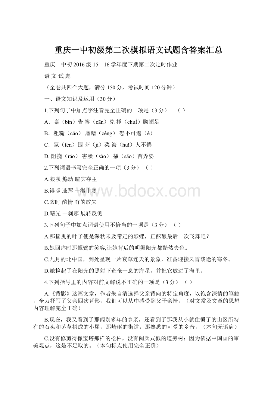 重庆一中初级第二次模拟语文试题含答案汇总.docx