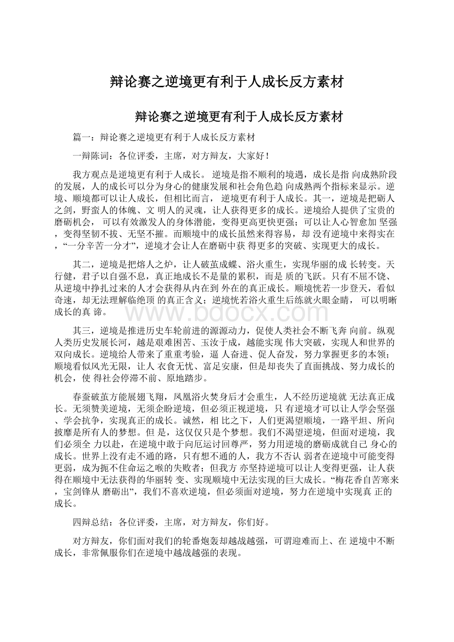 辩论赛之逆境更有利于人成长反方素材Word文档格式.docx_第1页