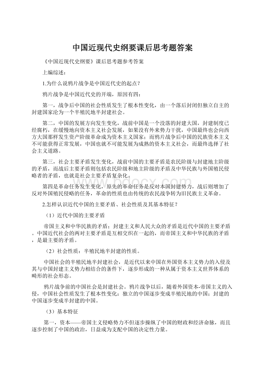 中国近现代史纲要课后思考题答案Word下载.docx_第1页