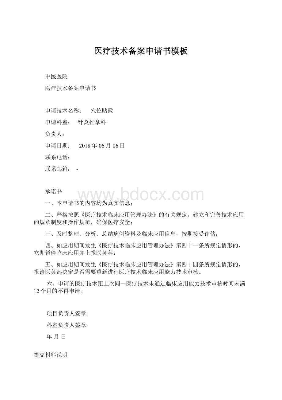 医疗技术备案申请书模板Word文档下载推荐.docx_第1页