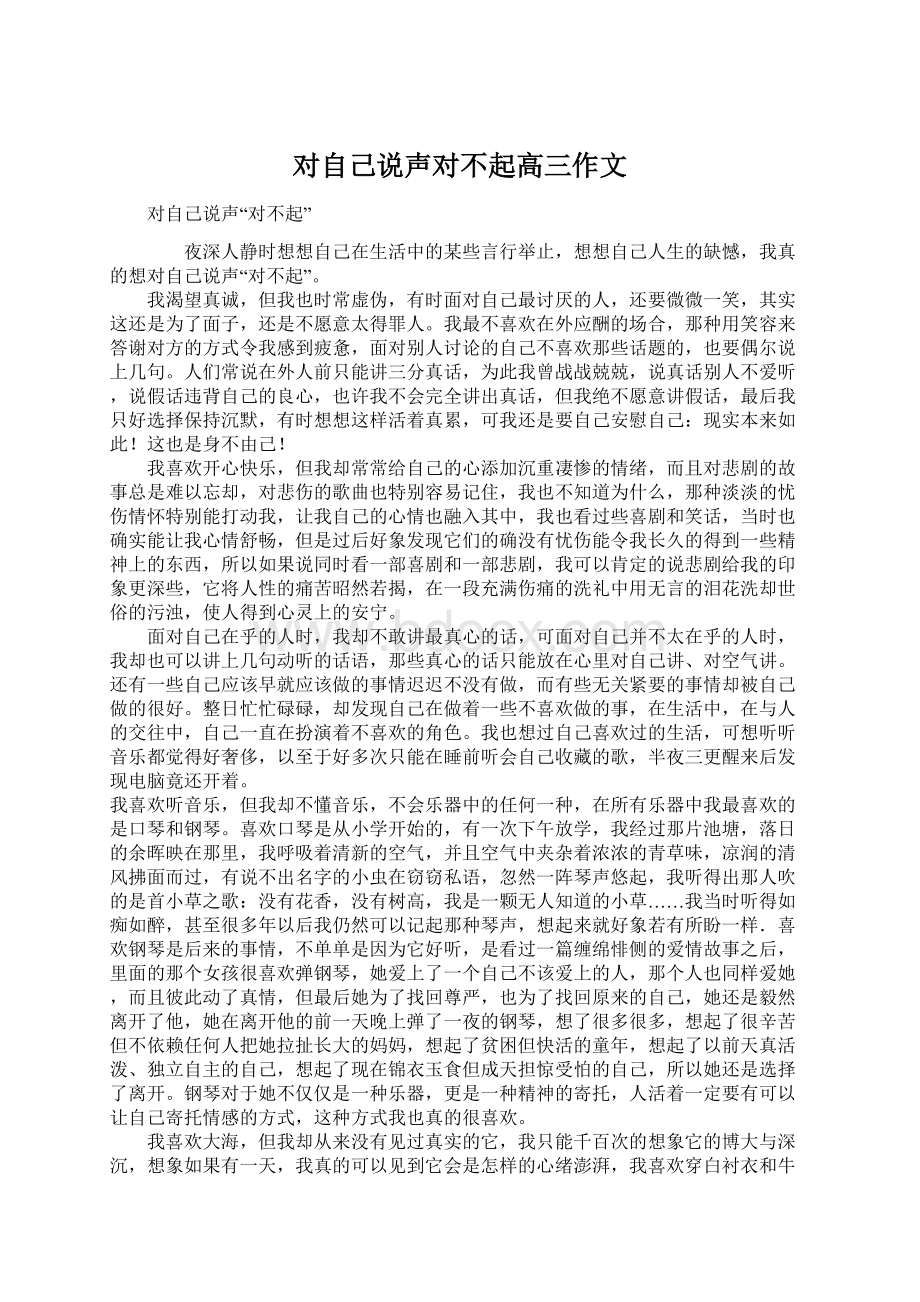 对自己说声对不起高三作文文档格式.docx_第1页