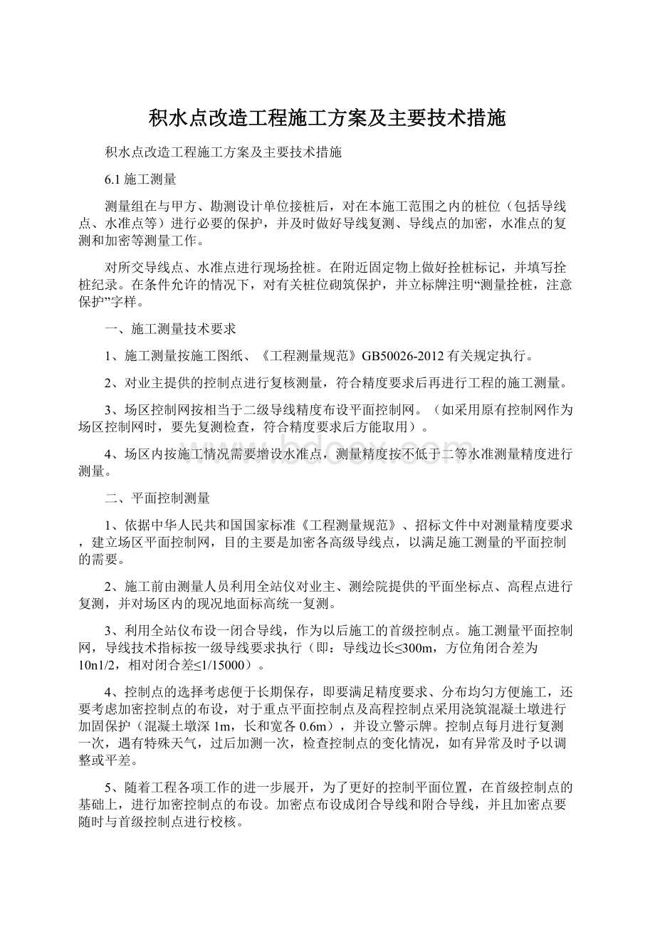 积水点改造工程施工方案及主要技术措施Word文档下载推荐.docx_第1页