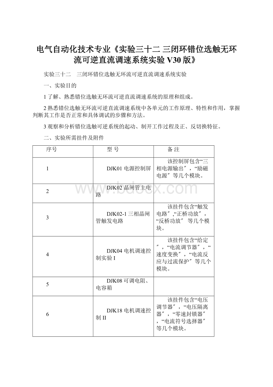 电气自动化技术专业《实验三十二 三闭环错位选触无环流可逆直流调速系统实验V30版》.docx_第1页