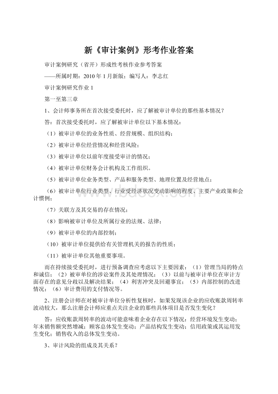 新《审计案例》形考作业答案Word格式文档下载.docx