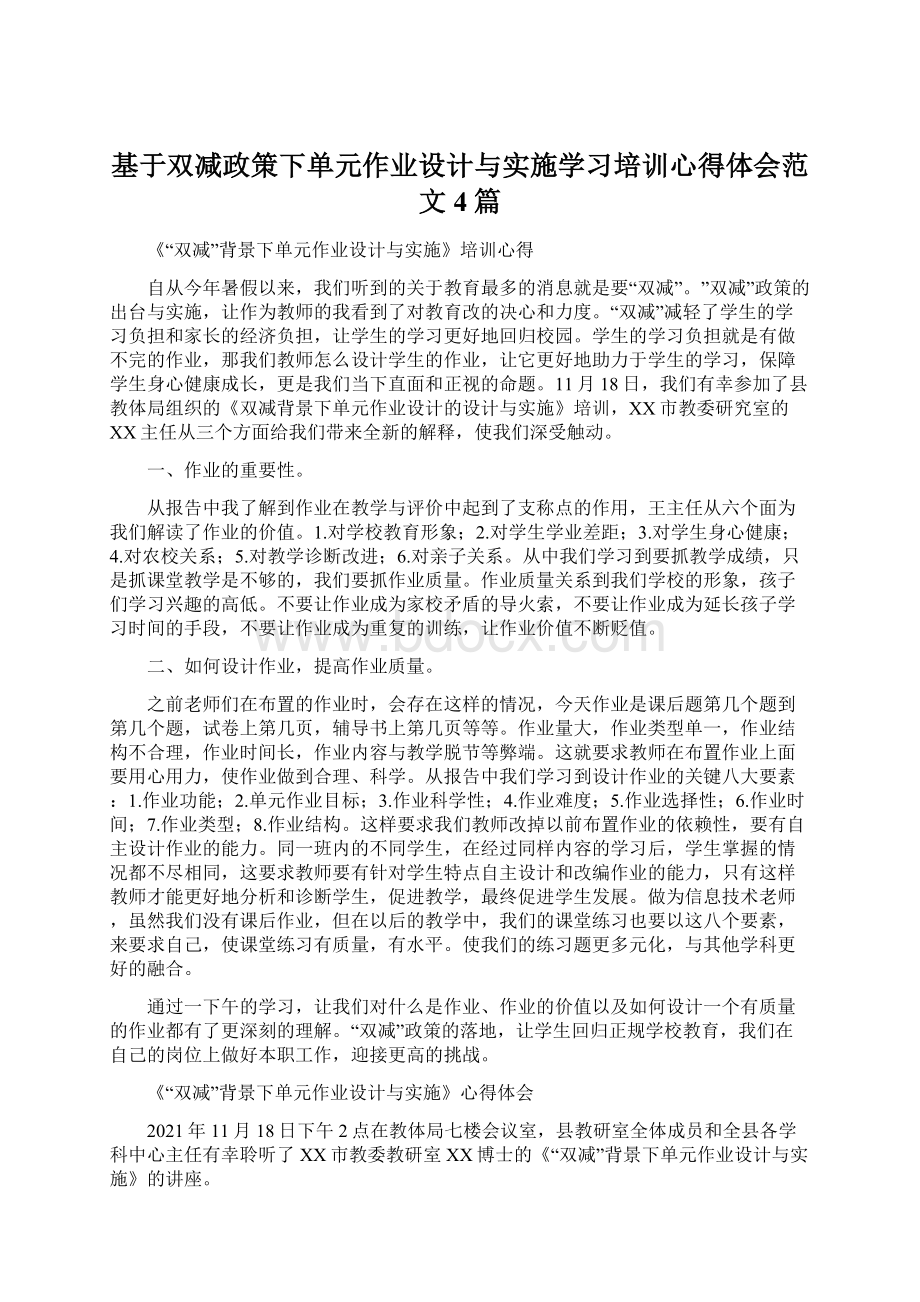 基于双减政策下单元作业设计与实施学习培训心得体会范文4篇.docx_第1页