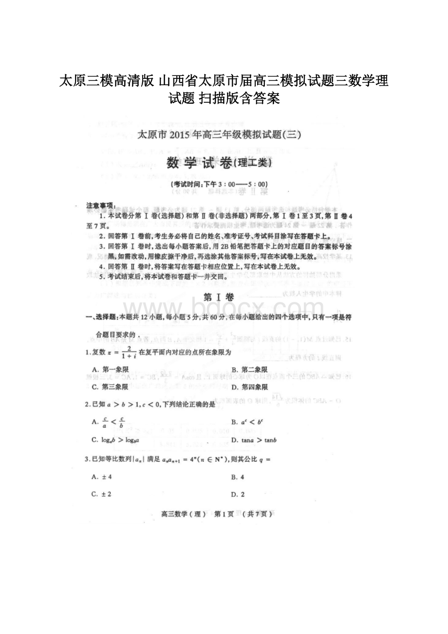 太原三模高清版山西省太原市届高三模拟试题三数学理试题 扫描版含答案Word文件下载.docx