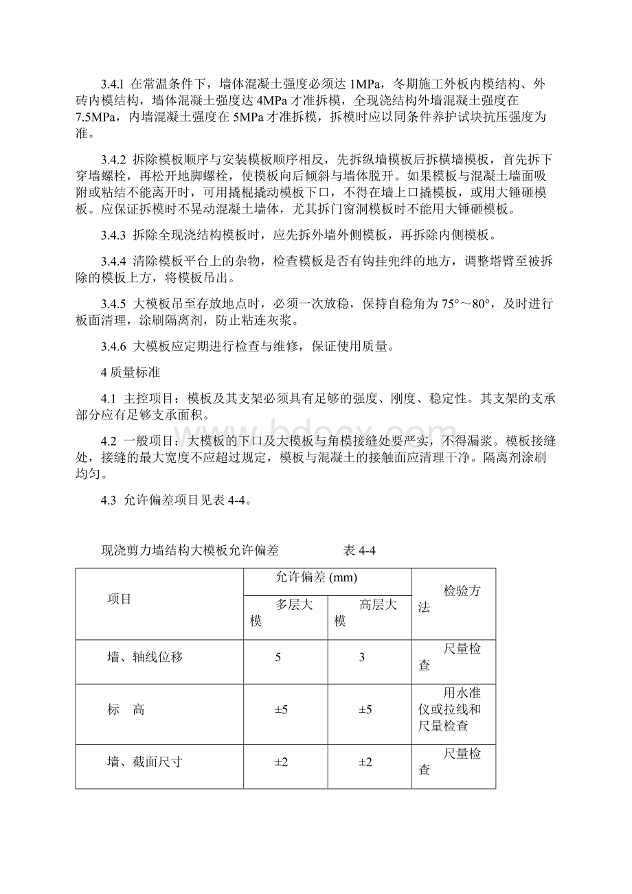 混凝土模板工程现浇剪力墙结构大模板的安装与拆除工艺标准.docx_第3页