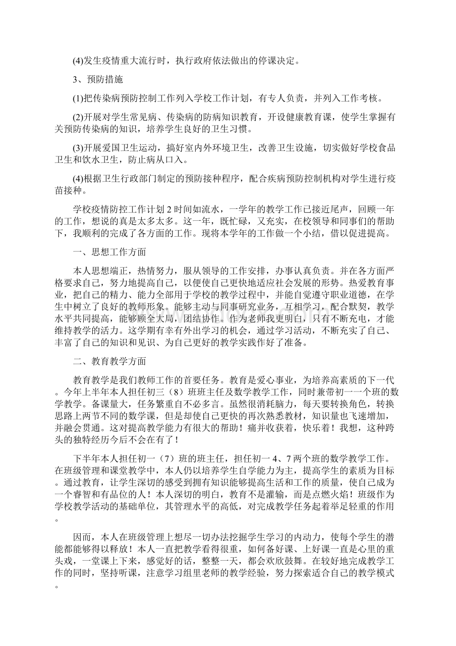 新推学校疫情防控工作计划四篇文档格式.docx_第2页