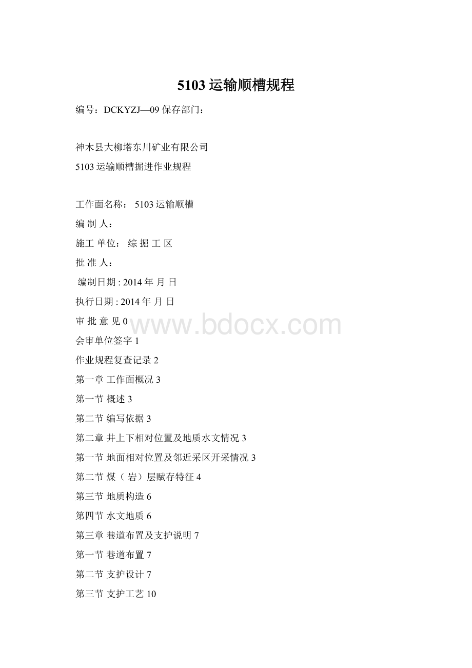 5103运输顺槽规程Word下载.docx