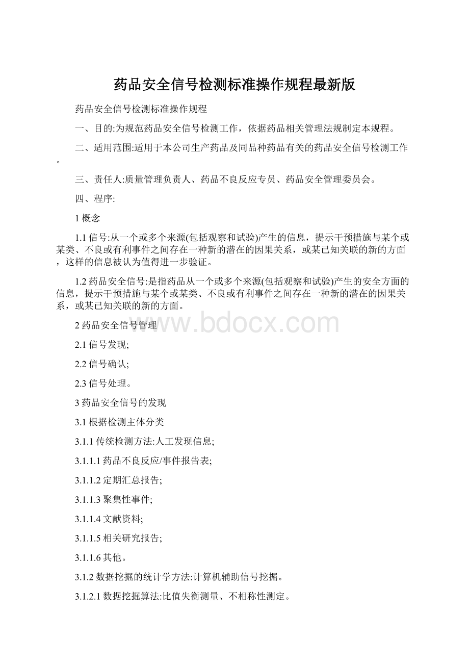 药品安全信号检测标准操作规程最新版.docx