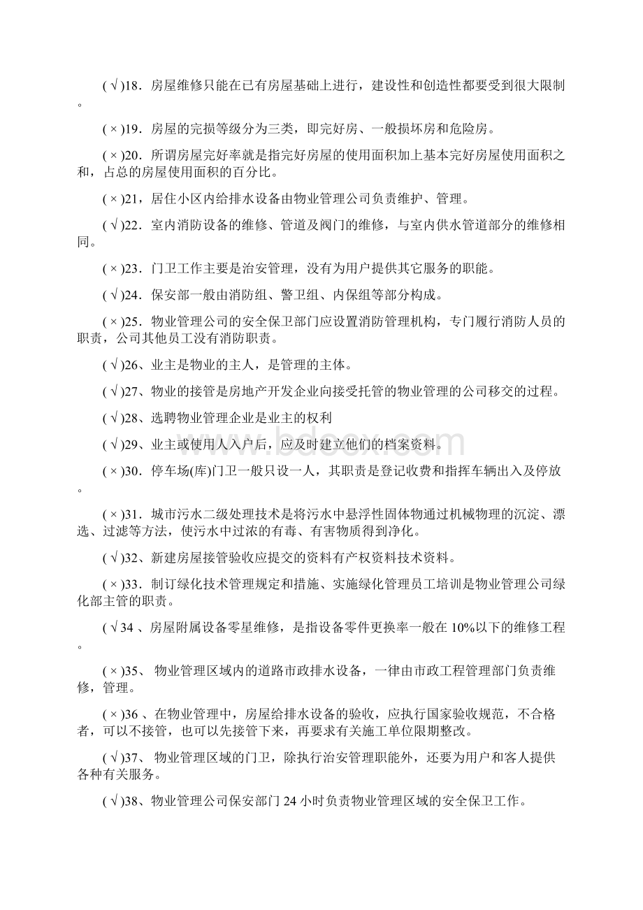 物业管理员复习题及答案新Word格式文档下载.docx_第2页