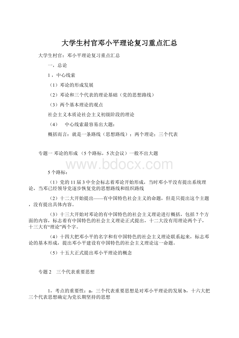 大学生村官邓小平理论复习重点汇总Word文档下载推荐.docx_第1页