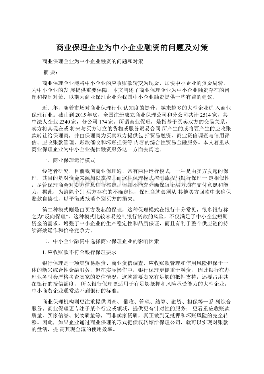 商业保理企业为中小企业融资的问题及对策.docx