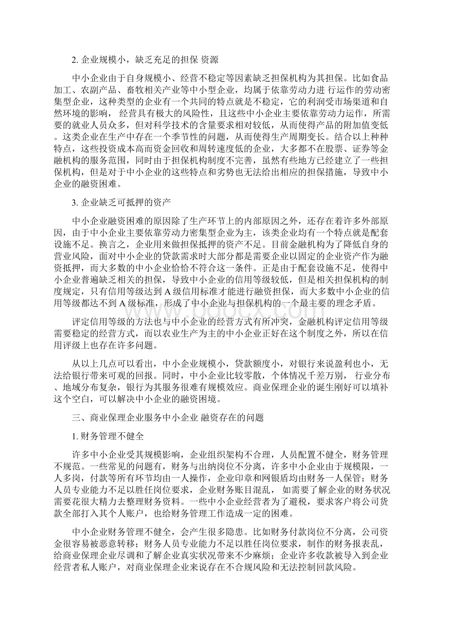 商业保理企业为中小企业融资的问题及对策.docx_第2页