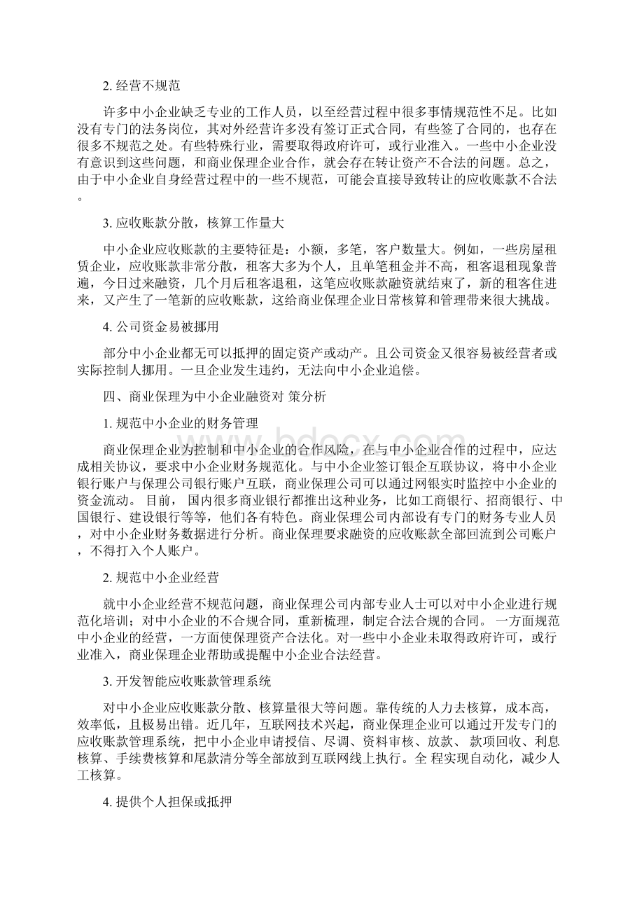 商业保理企业为中小企业融资的问题及对策Word文档格式.docx_第3页