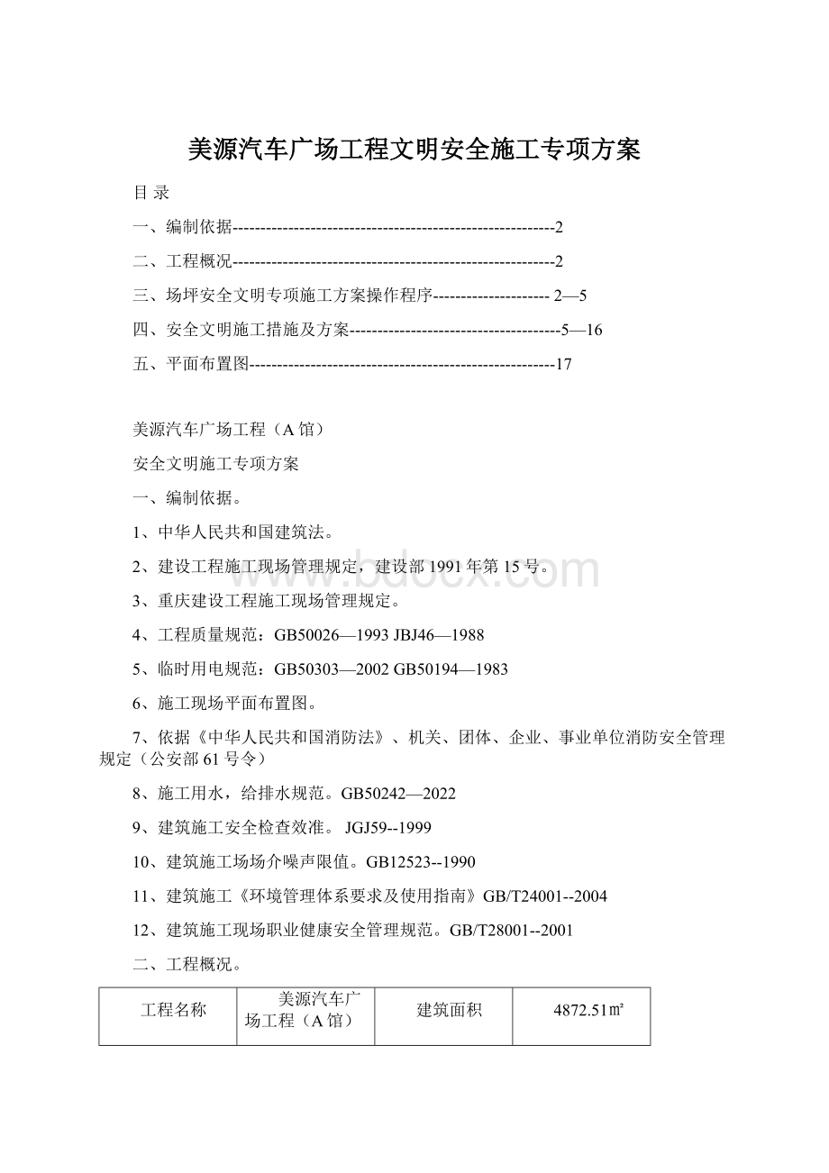 美源汽车广场工程文明安全施工专项方案Word下载.docx_第1页