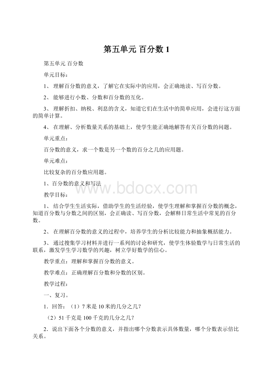 第五单元百分数1文档格式.docx_第1页