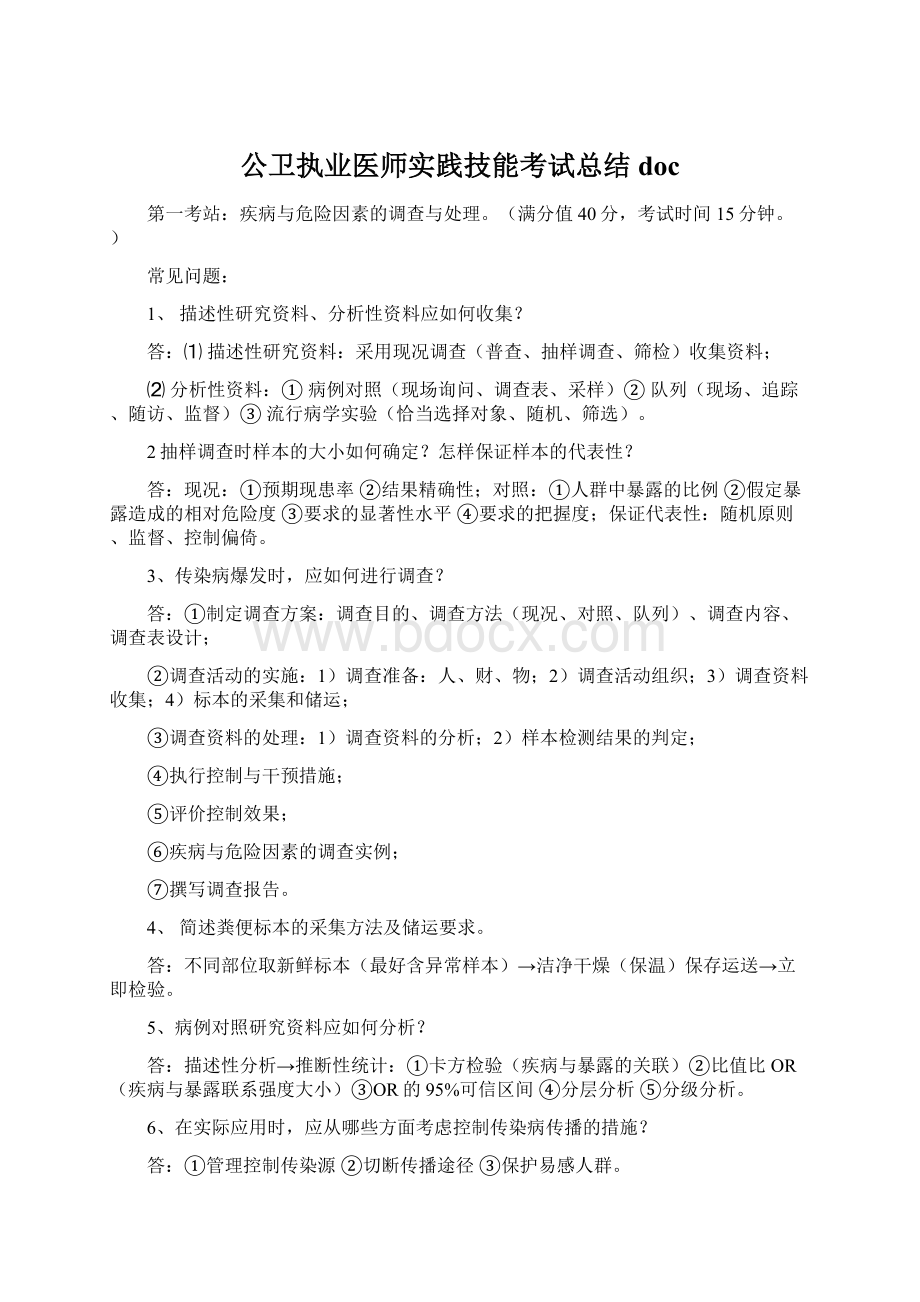 公卫执业医师实践技能考试总结doc.docx_第1页