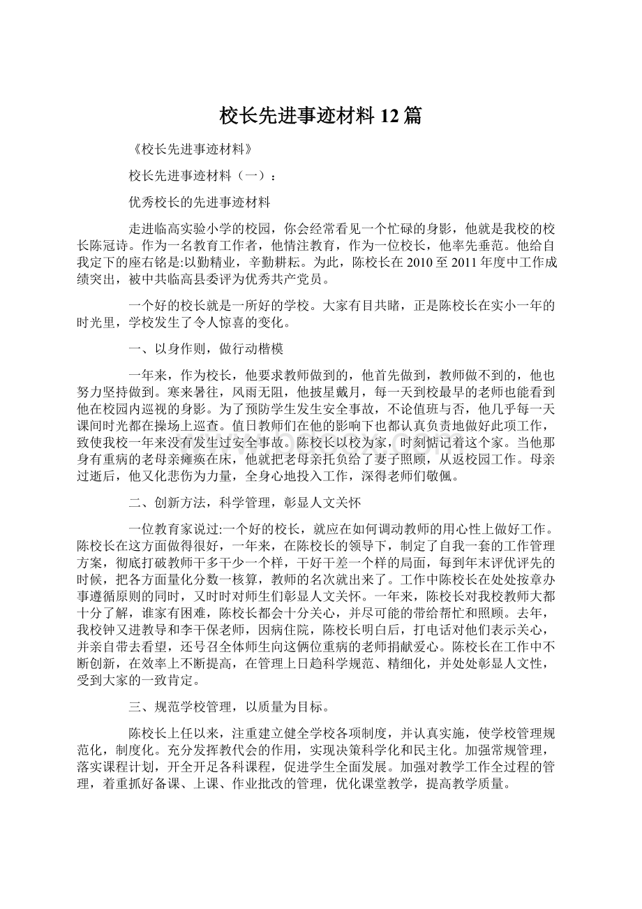 校长先进事迹材料12篇.docx