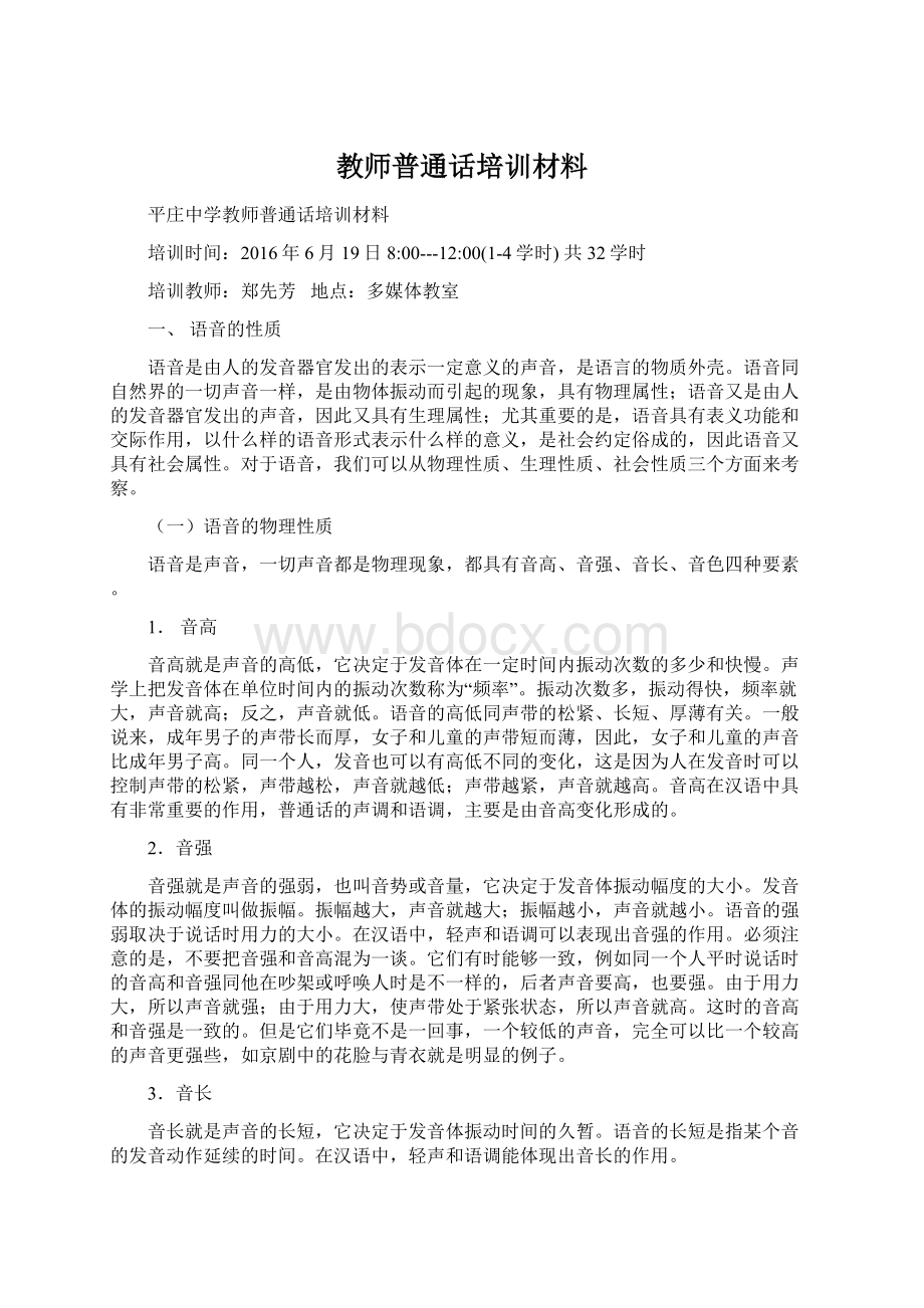 教师普通话培训材料Word格式文档下载.docx