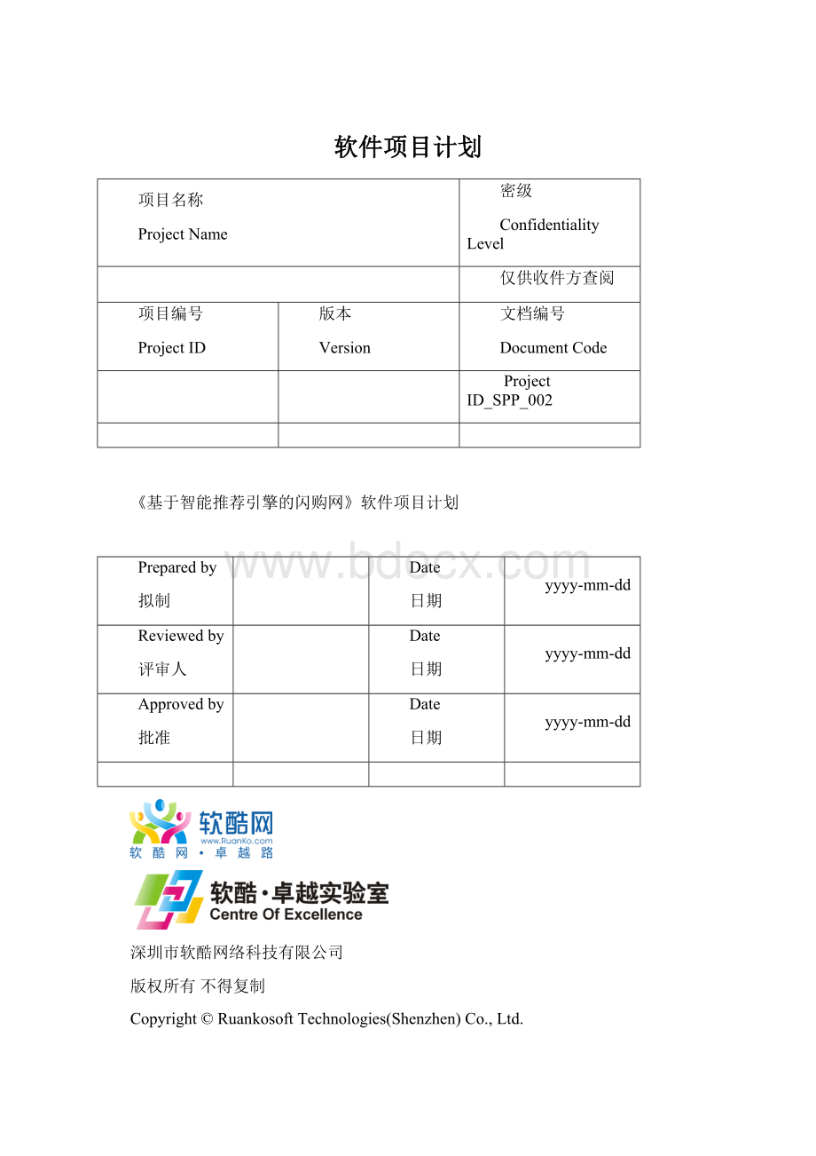 软件项目计划.docx_第1页