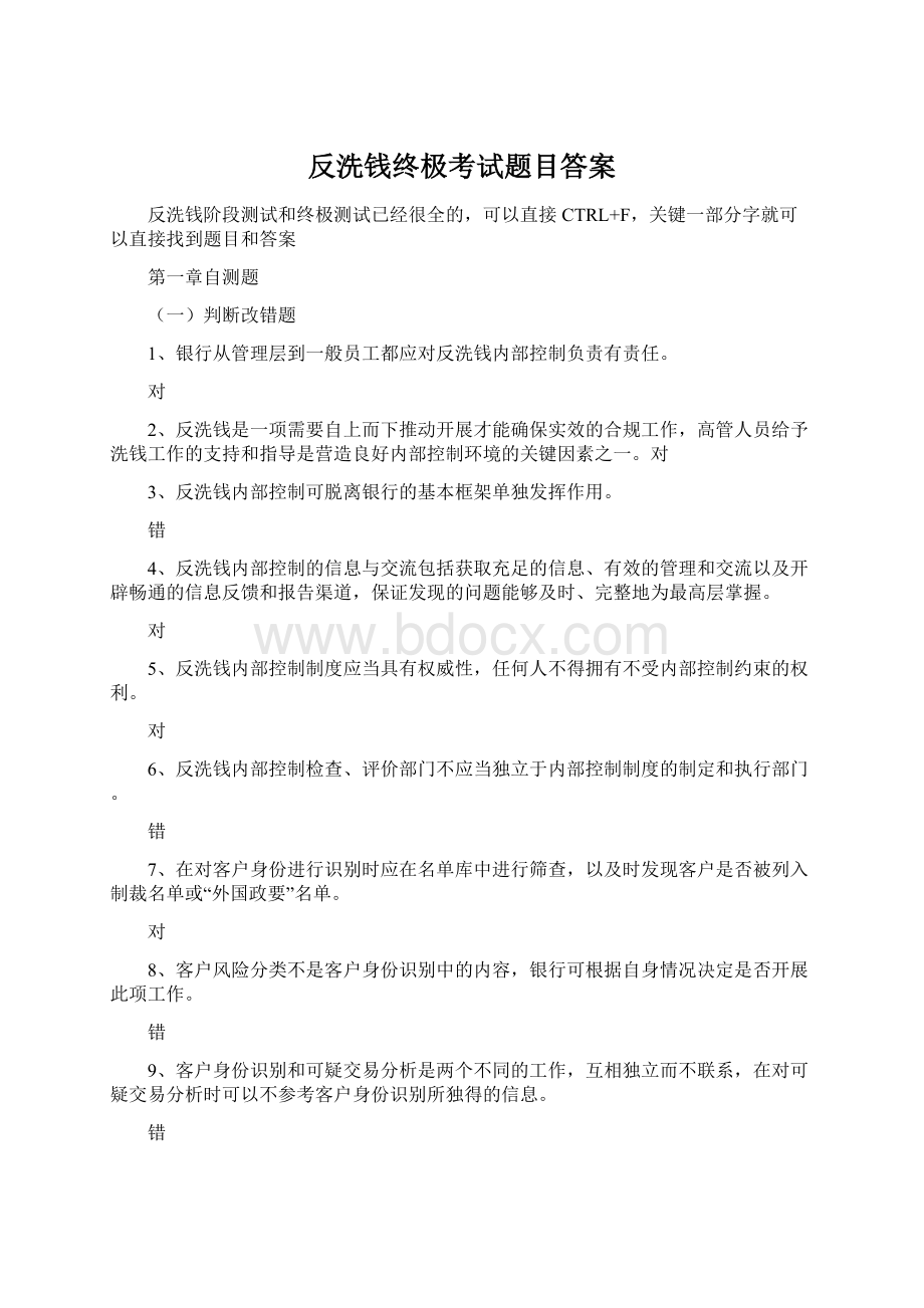 反洗钱终极考试题目答案Word文档下载推荐.docx