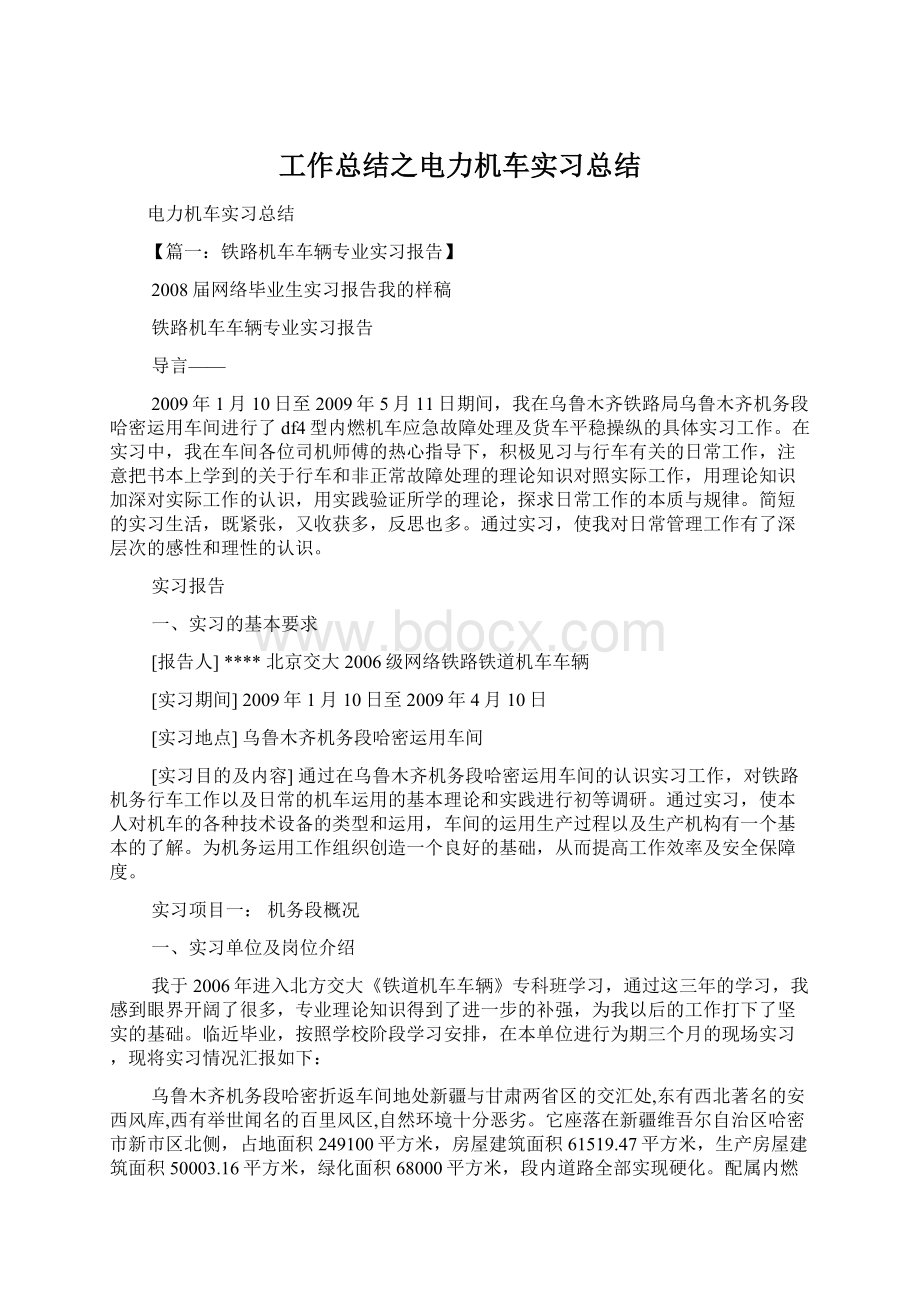 工作总结之电力机车实习总结文档格式.docx