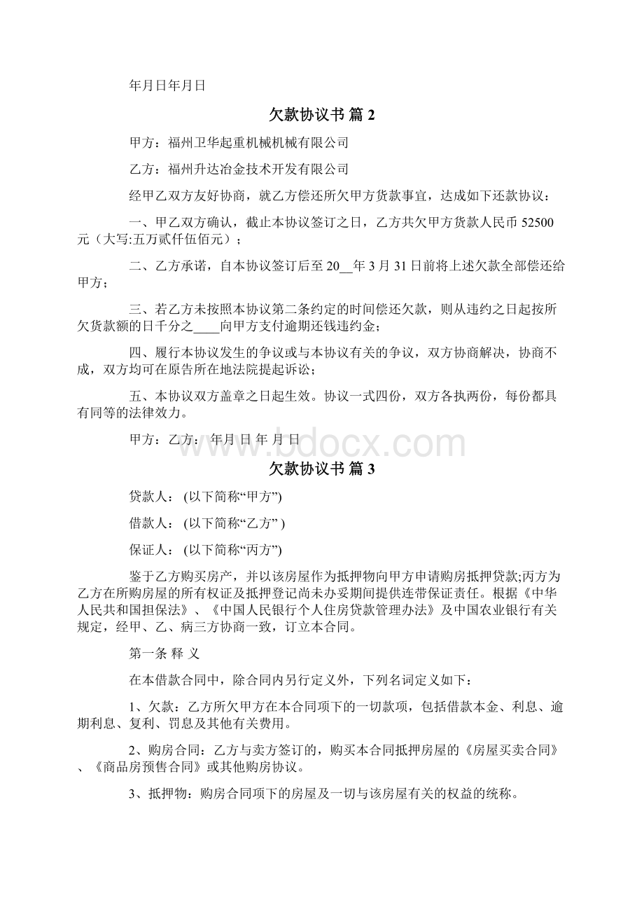 关于欠款协议书4篇文档格式.docx_第2页