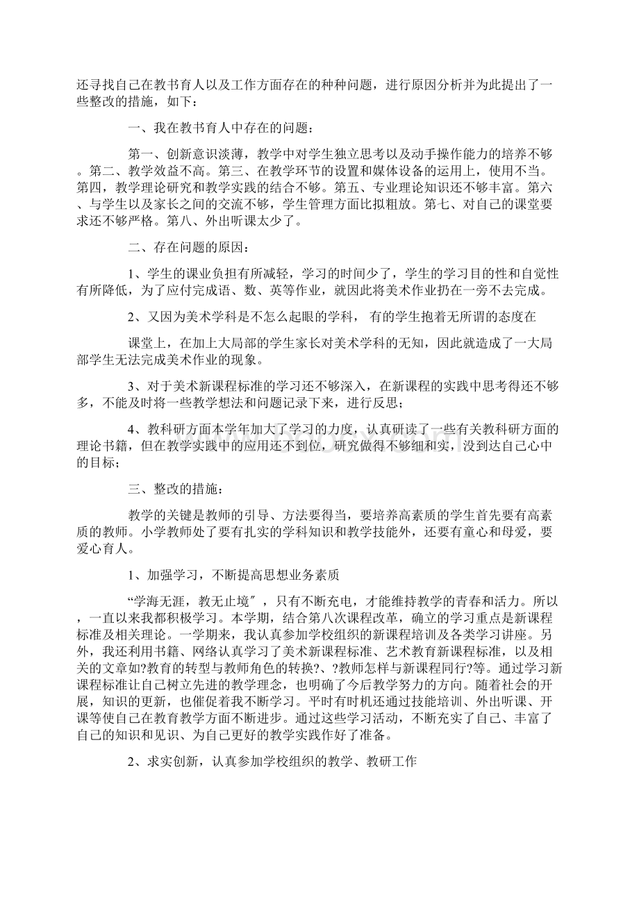 最新小学教师个人自我剖析材料Word文档下载推荐.docx_第2页