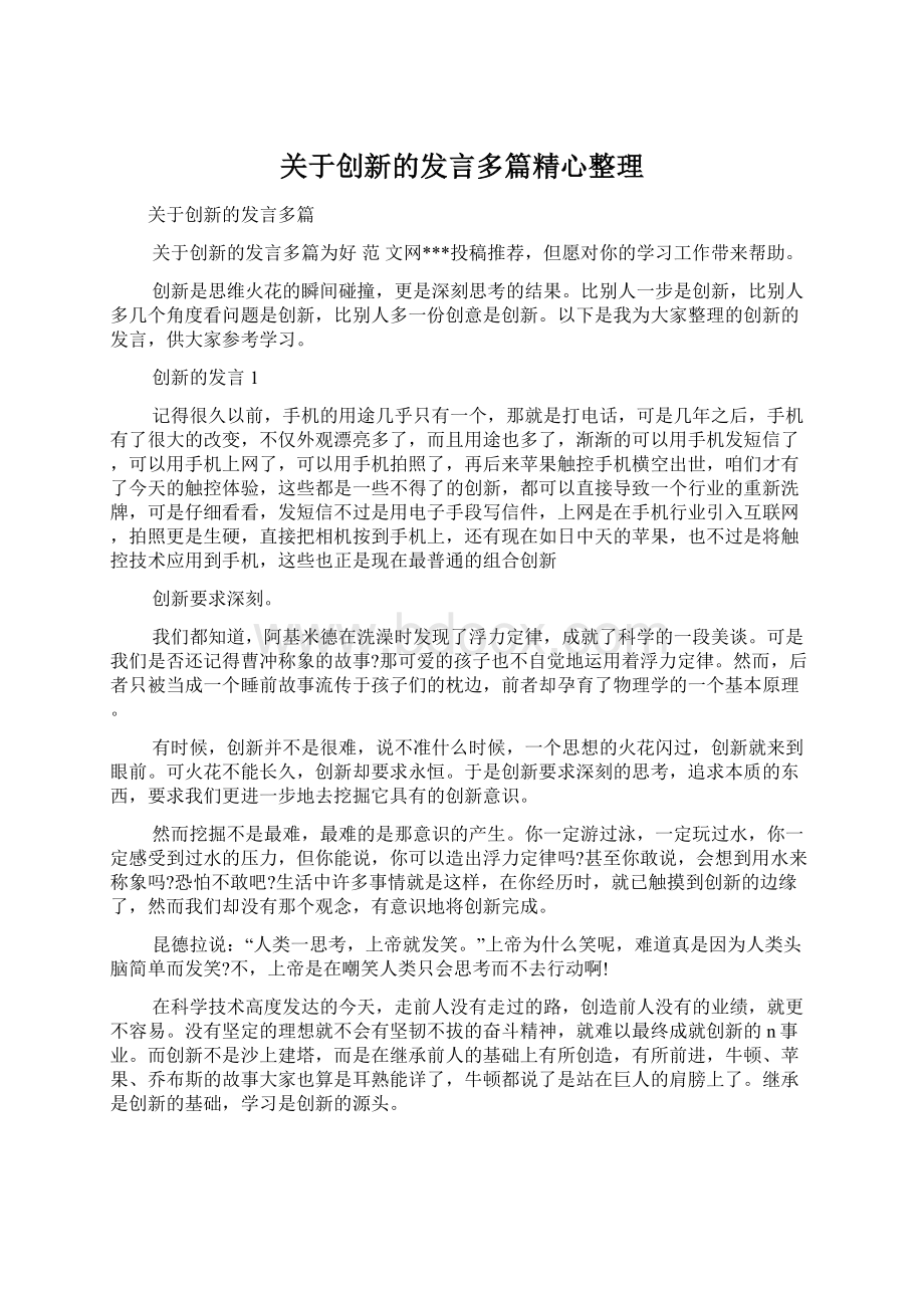 关于创新的发言多篇精心整理.docx