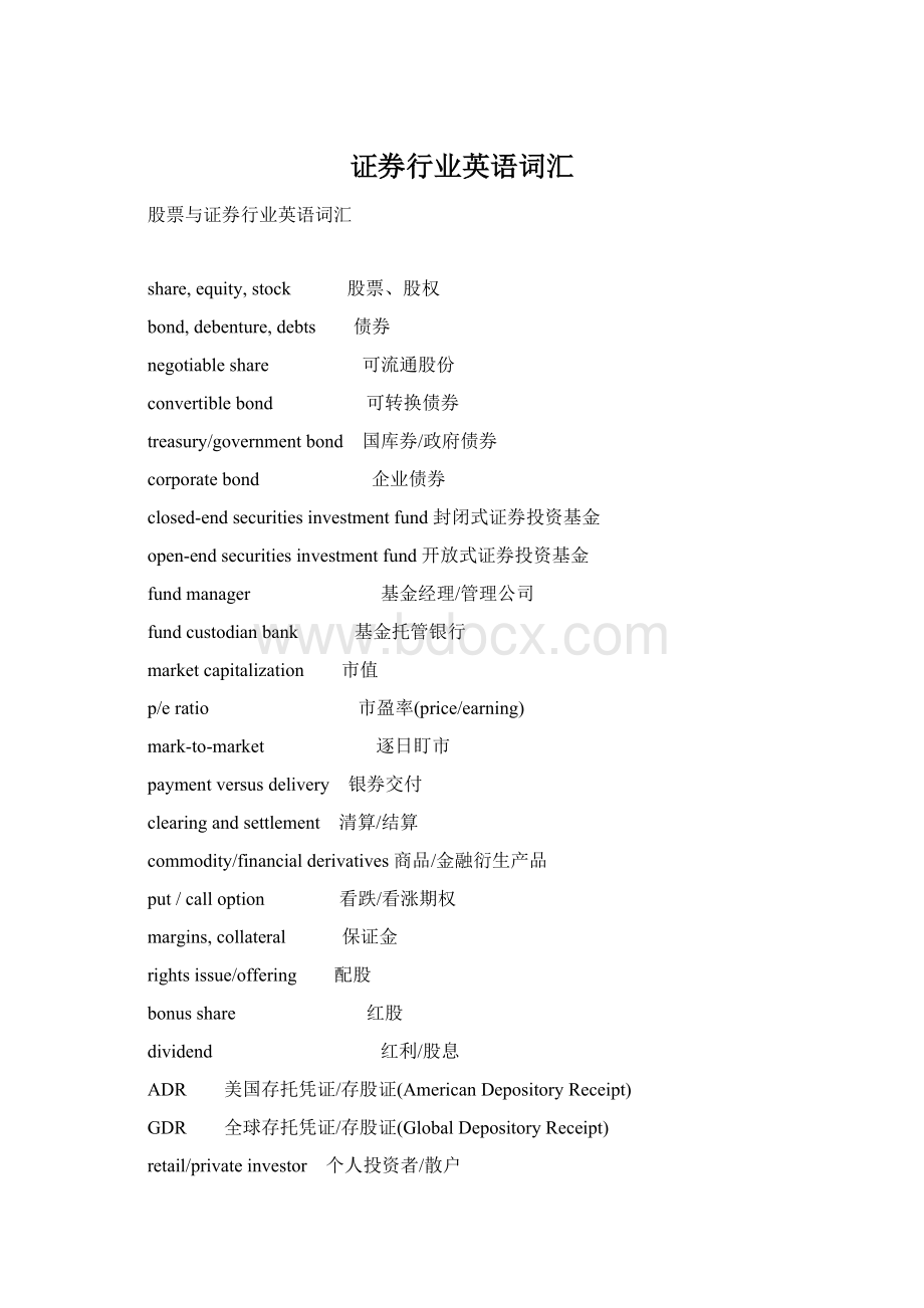 证券行业英语词汇文档格式.docx_第1页