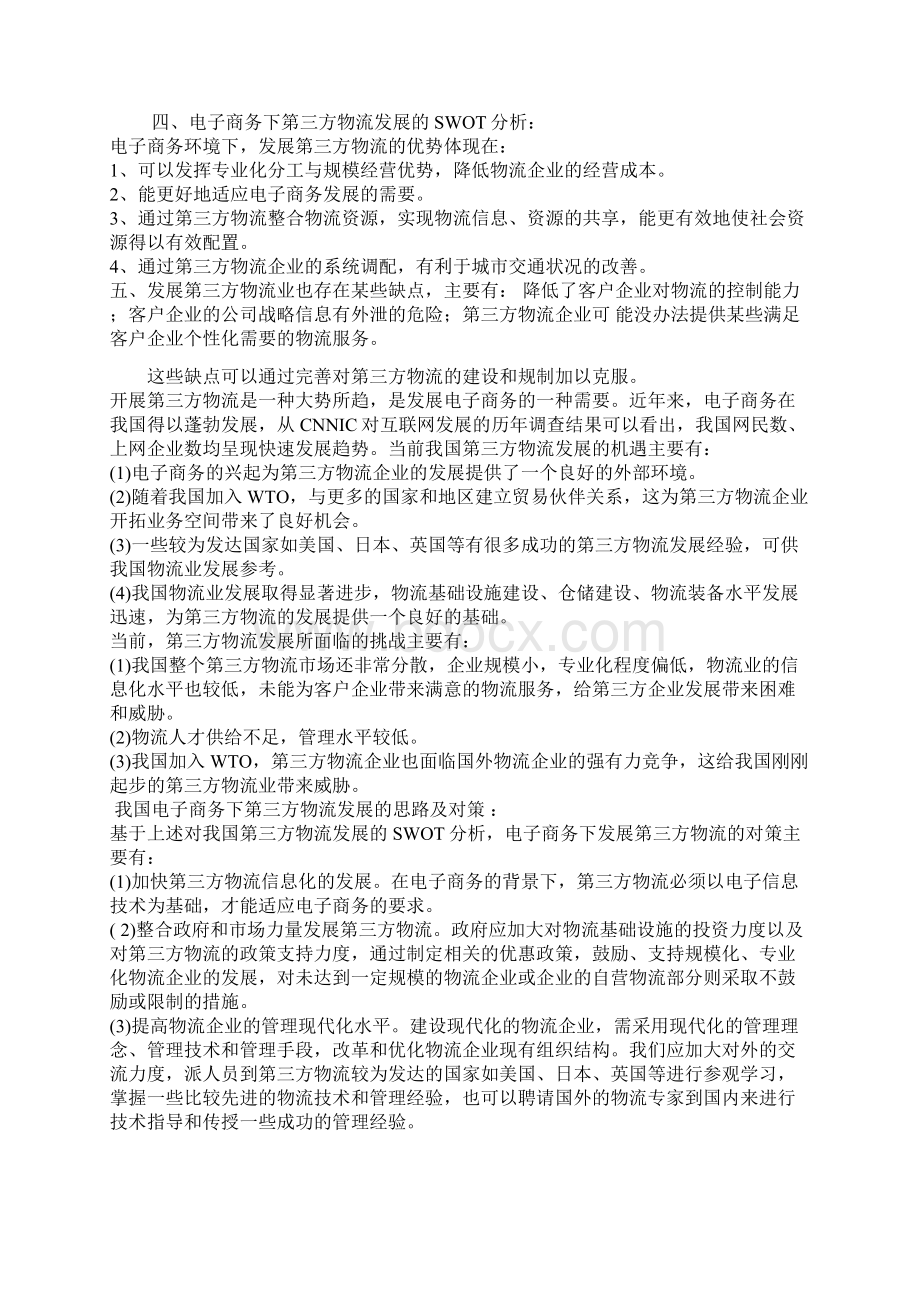 中国第三方物流的发展现状及方向.docx_第3页