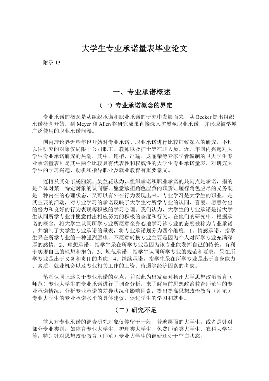 大学生专业承诺量表毕业论文Word格式文档下载.docx_第1页