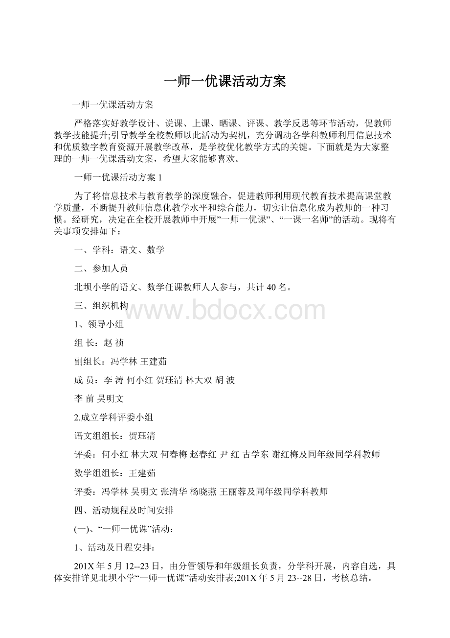 一师一优课活动方案Word文档格式.docx_第1页