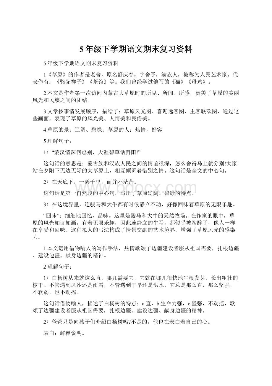 5年级下学期语文期末复习资料文档格式.docx