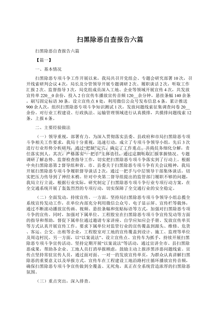 扫黑除恶自查报告六篇Word格式文档下载.docx_第1页