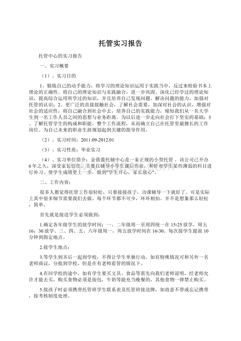 托管实习报告.docx_第1页