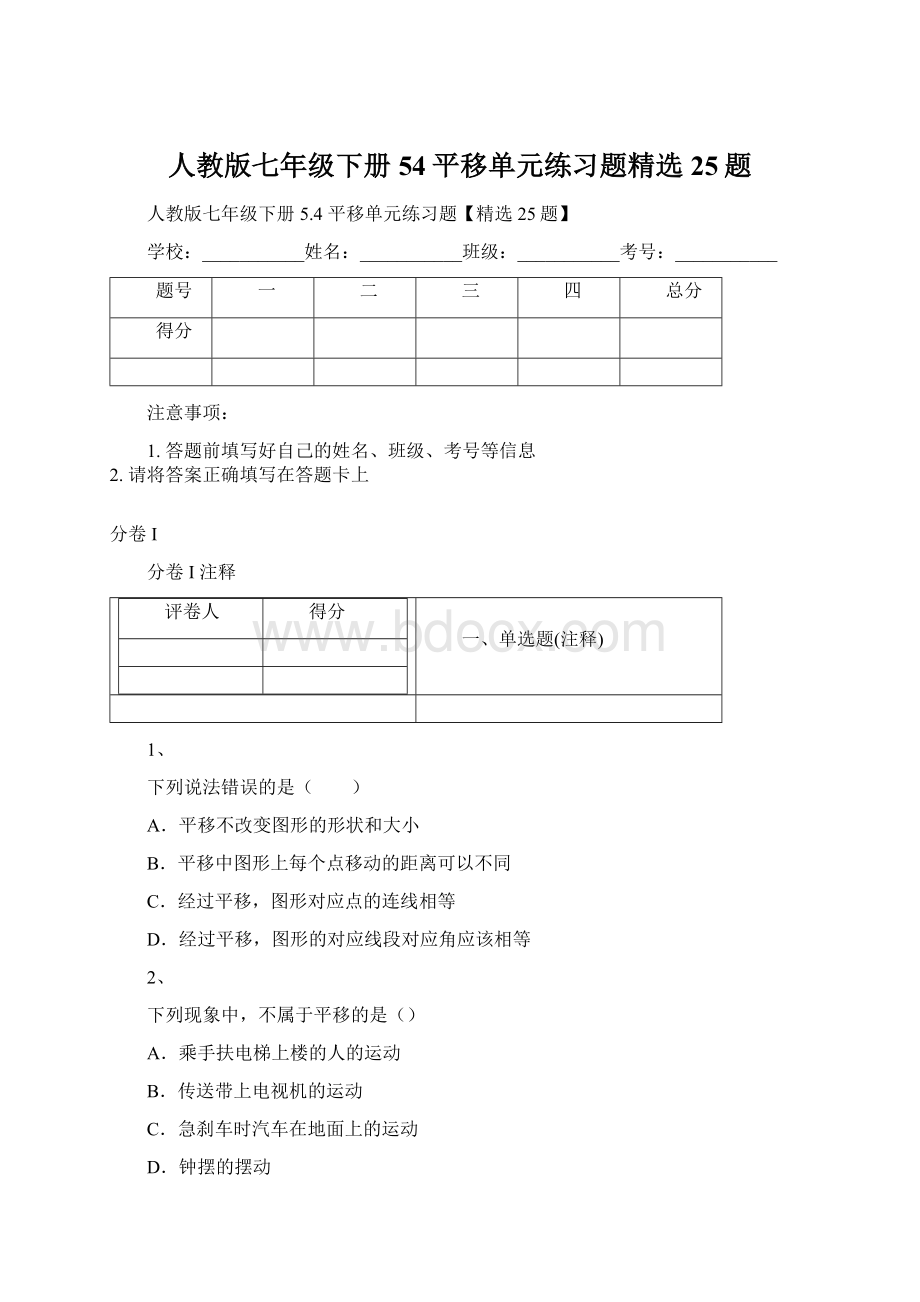 人教版七年级下册54平移单元练习题精选25题.docx