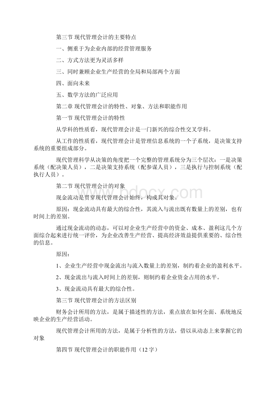 自考管理会计各章重点.docx_第2页